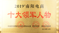 祝賀南陽仙草藥業(yè)有限公司總經理宋鑫入選“2019南陽電商十大領軍人物” 