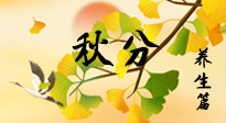 【節(jié)氣養(yǎng)生】秋易悲傷，秋分節(jié)氣已至，養(yǎng)生要點(diǎn)要了解！