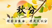 【二十四節(jié)氣灸】秋分節(jié)氣，始入秋季，是潤肺養(yǎng)陰、防止氣陰兩虛的時候了！