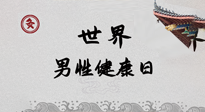 【你不知道的冷節(jié)日】世界男性健康日，緩解男性疲勞，艾灸是很好的選擇！