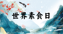 【你不知道的冷節(jié)日】世界素食日，身在美食之邦的華夏，對(duì)于素食，你了解多少？