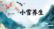 【節(jié)氣養(yǎng)生】小雪節(jié)氣，秋收冬藏，養(yǎng)生最重要的是一個(gè)“藏”字！