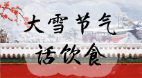 【節(jié)氣飲食】大雪到，冰封河，節(jié)氣飲食知多少！