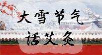 【二十四節(jié)氣灸】天寒地凍要補(bǔ)陽，咱們一起大雪節(jié)氣話艾灸！