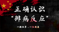 【艾灸知識(shí)】艾灸后身體不適？正確認(rèn)識(shí)排病反應(yīng)，這才是身體的福氣！