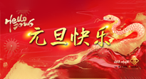 【元旦佳節(jié)】這個(gè)陽歷新年，快樂健康我都要！