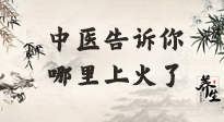 【中醫(yī)知識(shí)】從中醫(yī)角度告訴你，你是哪兒上了火！