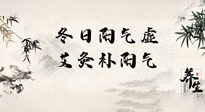 【艾灸知識(shí)】冬日陽(yáng)氣虛，堅(jiān)持艾灸，讓體內(nèi)陽(yáng)氣足足的！