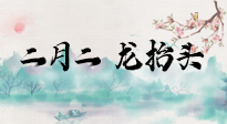 【中國(guó)傳統(tǒng)節(jié)日】二月二，龍?zhí)ь^，多艾灸更有精神頭！