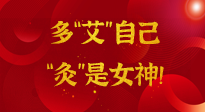 【女神節(jié)】姑娘們看過(guò)來(lái)，多“艾”自己，“灸”是女神！
