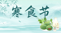 【中國(guó)傳統(tǒng)節(jié)日】寒食節(jié)來(lái)了，既要疏肝也要健脾！養(yǎng)生記得要一疏二清三養(yǎng)！