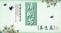 【節(jié)氣養(yǎng)生】清明勤雨，草木青青，順應(yīng)天時(shí)調(diào)理身體，才是健康之道！