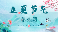 【節(jié)氣養(yǎng)生】夏之三旬，恰是頤養(yǎng)身心的良辰！