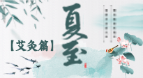 【二十四節(jié)氣灸】夏至 “碰上” 艾灸，正是陽(yáng)氣十足的時(shí)候！