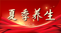 【養(yǎng)生知識(shí)】夏季養(yǎng)生有“道”：中醫(yī)千年智慧，助你安然度夏！