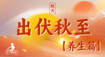 【出伏養(yǎng)生】出伏后，做好養(yǎng)生銜接，為健康過冬打基礎(chǔ)