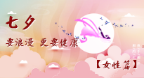 【七夕女性篇】七夕獻給女人的愛！迷人的女人是這樣灸出來的！