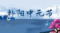 【中國傳統(tǒng)節(jié)日】中元節(jié)將至，陰氣很盛的日子，2宜3忌要知道，補足陽氣應對陰寒！