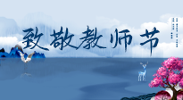 【致敬教師節(jié)】致敬育人之師：細數(shù)辛勞，守護健康，艾灸助養(yǎng)生！