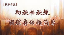 【秋季養(yǎng)生】初秋怕秋燥，跟著做這幾件事，輕松調(diào)理身體超簡單！