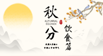 【節(jié)氣飲食】秋分吃對才養(yǎng)生！這份節(jié)氣飲食指南請收好！