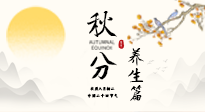 【節(jié)氣養(yǎng)生】秋分養(yǎng)生攻略：跟緊節(jié)氣節(jié)奏，解鎖秋日好狀態(tài)！
