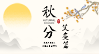 【二十四節(jié)氣灸】秋分艾灸：順時(shí)養(yǎng)護(hù)，筑牢健康防線！