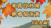 【二十四節(jié)氣灸】寒露后寒氣鉆身？艾灸4大穴位，幫你暖臟腑、強(qiáng)免疫！