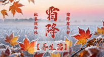【節(jié)氣養(yǎng)生】霜降來啦！除了加衣服，這樣養(yǎng)生更靠譜！