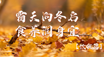 【健康/飲食】霜天向冬啟，食養(yǎng)潤身宜——且看秋末冬初飲食養(yǎng)生札記！