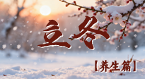 【節(jié)氣養(yǎng)生】立冬養(yǎng)藏：順時(shí)調(diào)攝，藏納陽(yáng)氣待春來(lái)！
