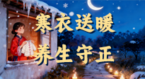 【寒衣養(yǎng)生】寒衣送暖，養(yǎng)生守正 —— 古節(jié)里的陽(yáng)氣養(yǎng)護(hù)智慧！
