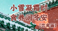 【節(jié)氣飲食】小雪凝霜時(shí)，食養(yǎng)潤(rùn)冬安 —— 節(jié)氣健康飲食指南！