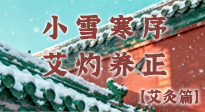【二十四節(jié)氣灸】小雪寒序，艾灼養(yǎng)正：順天應(yīng)人養(yǎng)冬氣，順時(shí)溫灸護(hù)冬安！