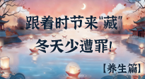 【時節(jié)養(yǎng)生】下元節(jié)養(yǎng)生：跟著節(jié)氣來“藏”，冬天少遭罪！