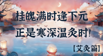 【中國傳統(tǒng)節(jié)日】桂魄滿時逢下元，正是寒深溫灸時！