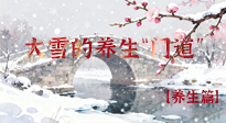 【節(jié)氣養(yǎng)生】雪落無聲寒漸濃，大雪養(yǎng)生有“門道”！