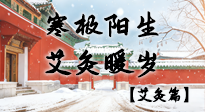【二十四節(jié)氣灸】寒極陽生，艾灸暖歲——看大寒養(yǎng)正之道！