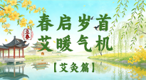 【二十四節(jié)氣灸】春啟歲首，艾暖氣機(jī)——立春節(jié)氣順時(shí)艾灸養(yǎng)生指南！