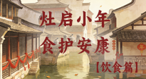【小年飲食】灶啟小年，食護(hù)安康——解鎖年味里的健康吃法！