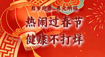 【新春養(yǎng)生】啟歲迎春，養(yǎng)元納福：熱鬧過(guò)春節(jié)，健康不打烊！