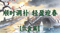 【八九飲食】冬八九養(yǎng)生飲食指南：順時(shí)調(diào)補(bǔ)，輕盈迎春！