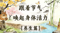 【節(jié)氣養(yǎng)生】驚蟄養(yǎng)生：跟著節(jié)氣喚醒身體活力！